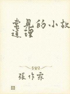 常见的小故事大道理