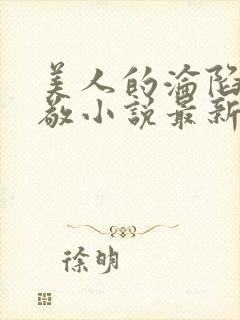 美人的沦陷陈楚敬小说最新章节更新