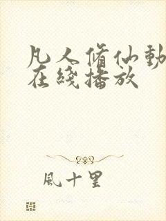 凡人修仙动漫传在线播放封面