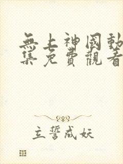 无上神国动漫全集免费观看完整版封面