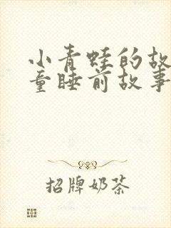 小青蛙的故事儿童睡前故事封面