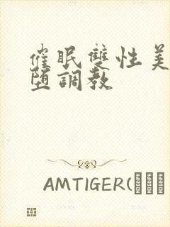 催眠双性美人雌堕调教封面