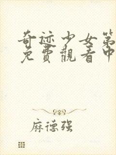 奇迹少女第3季免费观看中文封面