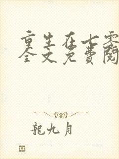 重生在七零年代全文免费阅读