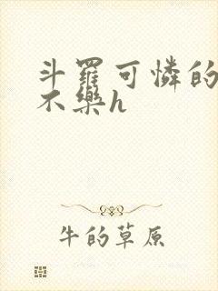 斗罗可怜的小舞不乐h