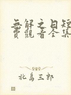 无解之日短剧免费观看全集高清版