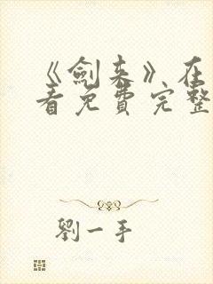 《剑来》在线观看免费完整版