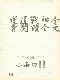 逆道战神全文免费阅读全文