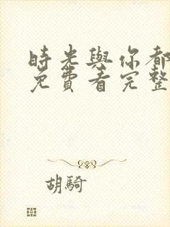 时光与你都很甜免费看完整版