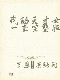 我的天才女友第一季完整版