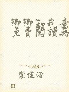 卿卿知我意小说免费阅读无弹窗