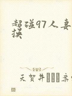 超碰97人妻交换