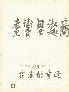 老卫日淑容全文免费笔趣阁封面