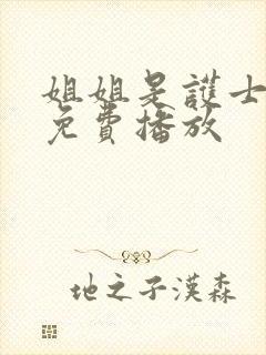 姐姐是护士在线免费播放