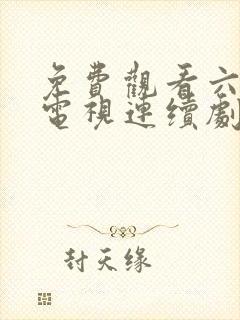 免费观看六姐妹电视连续剧封面