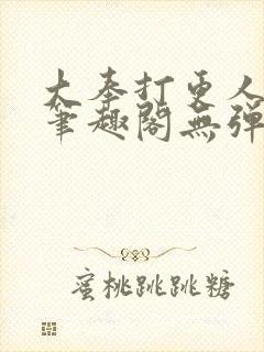 大奉打更人最新笔趣阁无弹窗