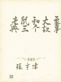 老鼠和大象最经典三个故事封面