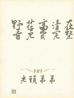 野花高清在线观看免费完整7封面