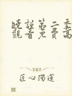 晓说第二季在线观看免费高清