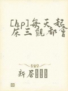 [hp]每天起床三观都会被刷新