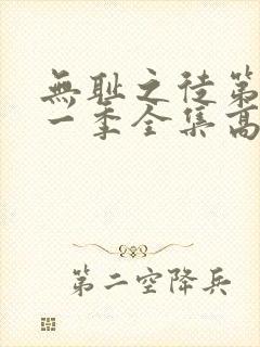 无耻之徒第十一一季全集高清完整版