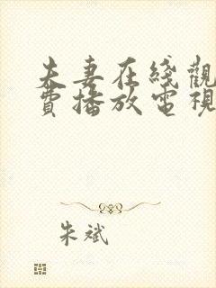 夫妻在线观看免费播放电视剧一