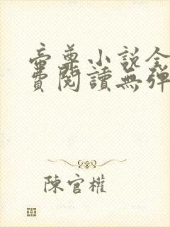 帝尊小说全文免费阅读无弹窗