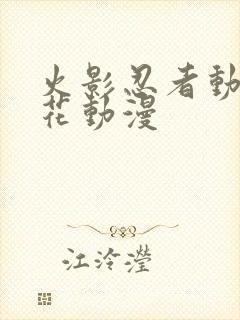 火影忍者动漫樱花动漫