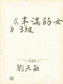 《丰满的女邻居》3级封面