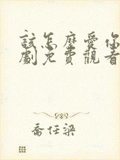 该怎么爱你电视剧免费观看全集高清