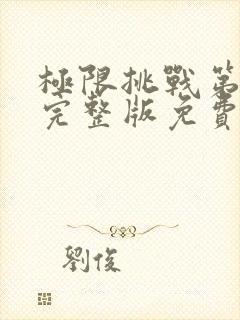 极限挑战第5季完整版免费观看