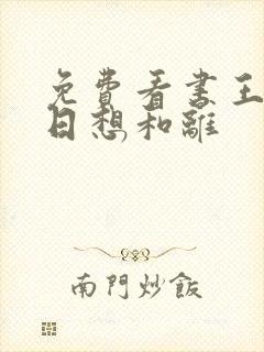 免费看书王妃日日想和离封面