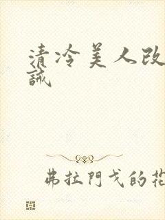 清冷美人改造训诫