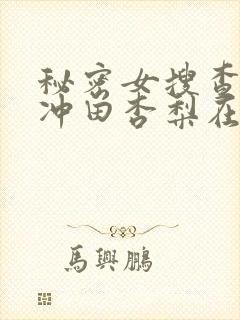 秘密女搜查官の冲田杏梨在线观看