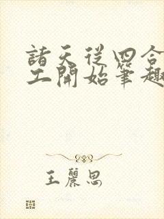 诸天从四合院电工开始笔趣阁