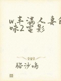 w丰满人妻的滋味2电影封面