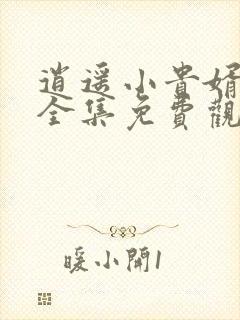 逍遥小贵婿短剧全集免费观看