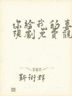 你给我的喜欢电视剧免费观看高清全集