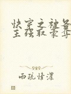 快穿之被各种男主强取豪夺的小说