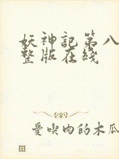 妖神记第八季完整版在线