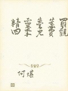 精灵梦叶罗丽第四季免费观看