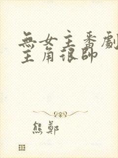 无女主番剧推荐主角很帅封面