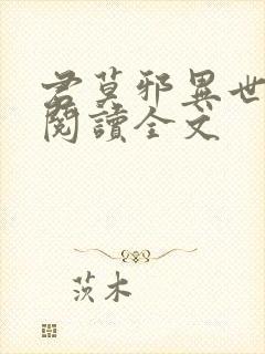 君莫邪异世邪君阅读全文