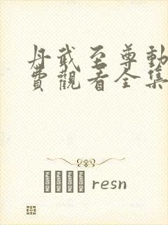 丹武至尊动漫免费观看全集封面