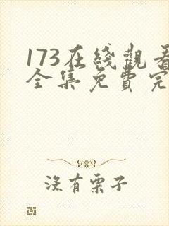 173在线观看全集免费完整版