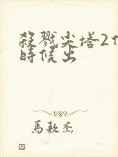 杀戮尖塔2什么时候出