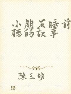 小朋友睡前最好听的故事