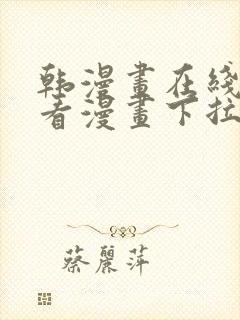 韩漫画在线免费看漫画下拉式