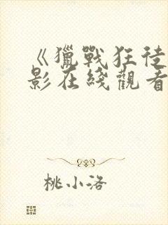 《猎战狂徒》电影在线观看免费