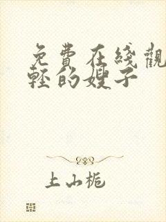 免费在线观看年轻的嫂子